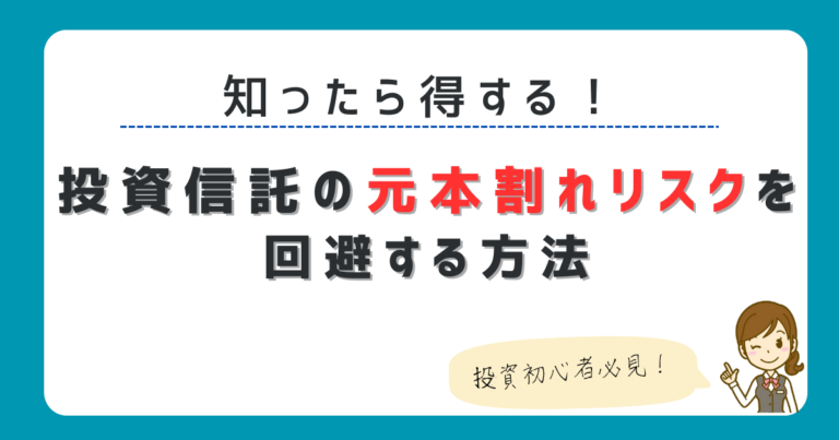 投資信託の元本割れリスクを回避する方法